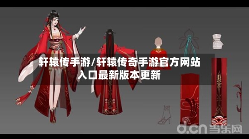 轩辕传手游/轩辕传奇手游官方网站入口最新版本更新