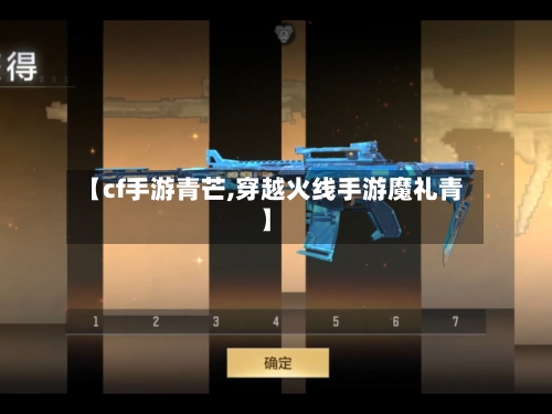 【cf手游青芒,穿越火线手游魔礼青】-第2张图片