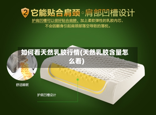 如何看天然乳胶行情(天然乳胶含量怎么看)-第3张图片