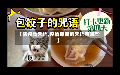 【防疫情咒语,疫情期间的咒语有哪些】-第2张图片