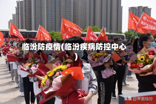 临汾防疫情(临汾疾病防控中心)-第2张图片