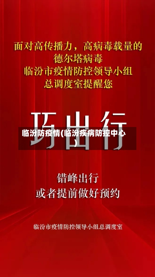 临汾防疫情(临汾疾病防控中心)-第3张图片