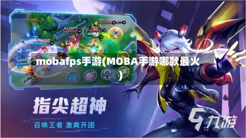 mobafps手游(MOBA手游哪款最火)-第3张图片