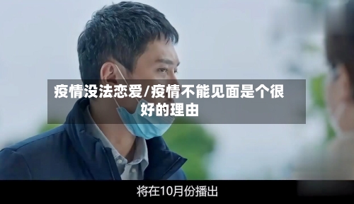 疫情没法恋爱/疫情不能见面是个很好的理由