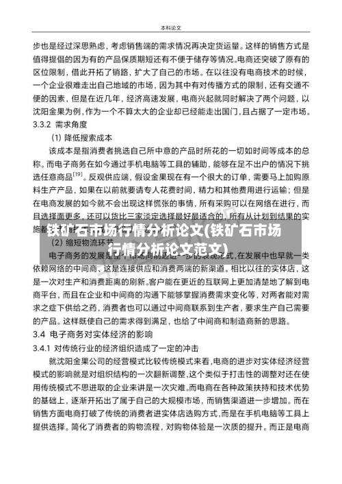 铁矿石市场行情分析论文(铁矿石市场行情分析论文范文)