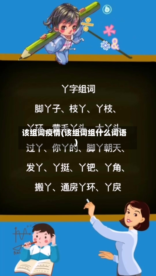 该组词疫情(该组词组什么词语)-第2张图片