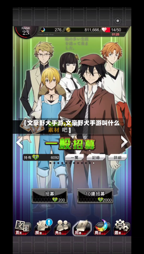 【文豪野犬手游,文豪野犬手游叫什么】