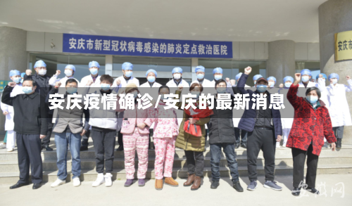 安庆疫情确诊/安庆的最新消息-第2张图片