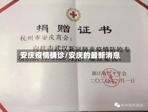 安庆疫情确诊/安庆的最新消息