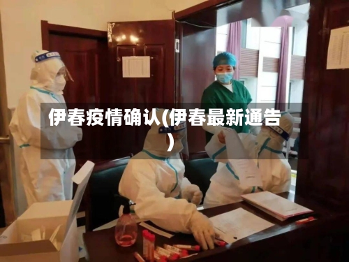 伊春疫情确认(伊春最新通告)-第2张图片