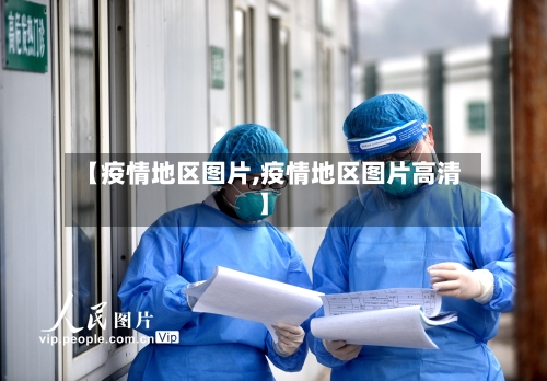 【疫情地区图片,疫情地区图片高清】-第3张图片
