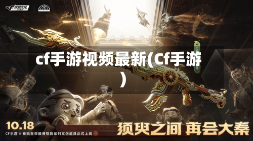 cf手游视频最新(Cf手游)