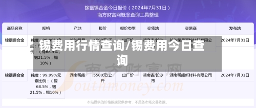 锡费用行情查询/锡费用今日查询-第2张图片