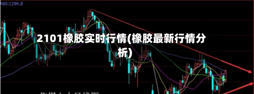 2101橡胶实时行情(橡胶最新行情分析)-第2张图片