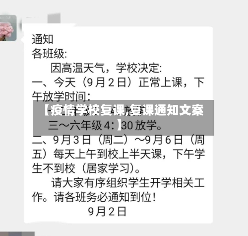 【疫情学校复课,复课通知文案】