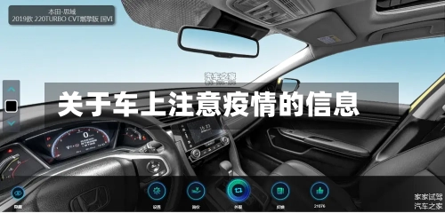 关于车上注意疫情的信息