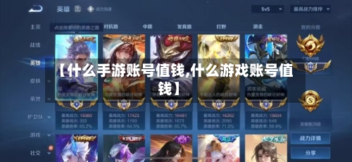 【什么手游账号值钱,什么游戏账号值钱】-第2张图片