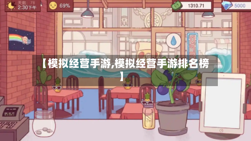 【模拟经营手游,模拟经营手游排名榜】