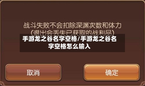 手游龙之谷名字空格/手游龙之谷名字空格怎么输入