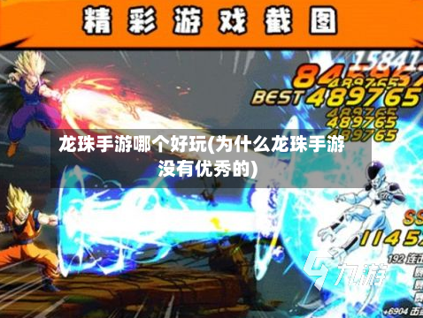 龙珠手游哪个好玩(为什么龙珠手游没有优秀的)