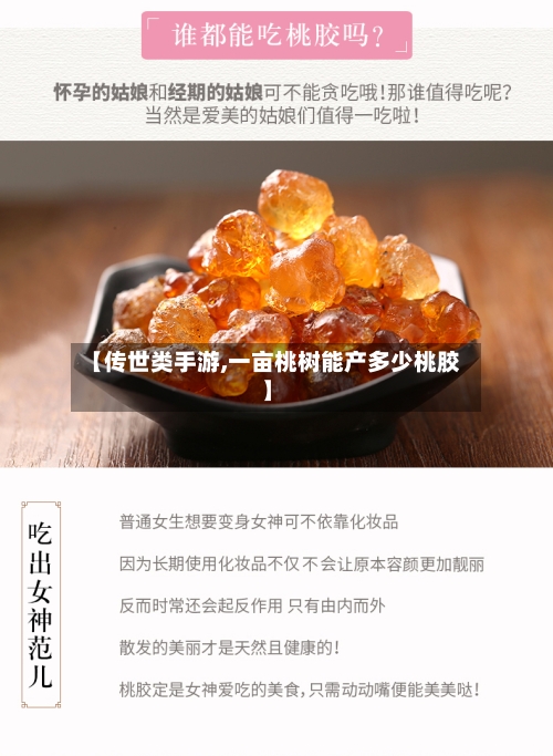【传世类手游,一亩桃树能产多少桃胶】-第2张图片