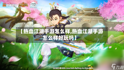 【热血江湖手游怎么样,热血江湖手游怎么样好玩吗】-第3张图片