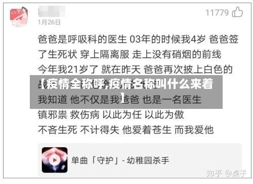 【疫情全称呼,疫情名称叫什么来着】