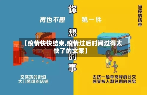 【疫情快快结束,疫情过后时间过得太快了的文案】-第2张图片