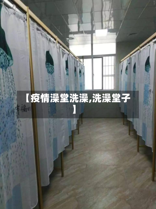 【疫情澡堂洗澡,洗澡堂子】