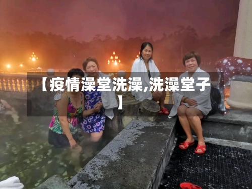 【疫情澡堂洗澡,洗澡堂子】-第2张图片