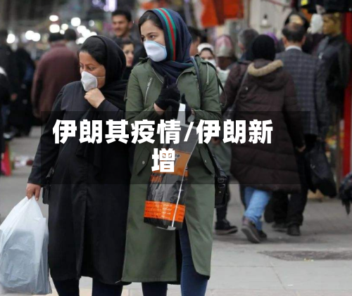 伊朗其疫情/伊朗新增-第3张图片