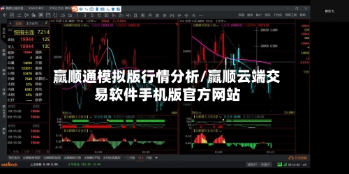 赢顺通模拟版行情分析/赢顺云端交易软件手机版官方网站-第2张图片
