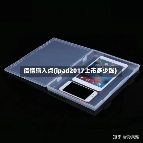 疫情输入点(ipad2017上市多少钱)-第2张图片