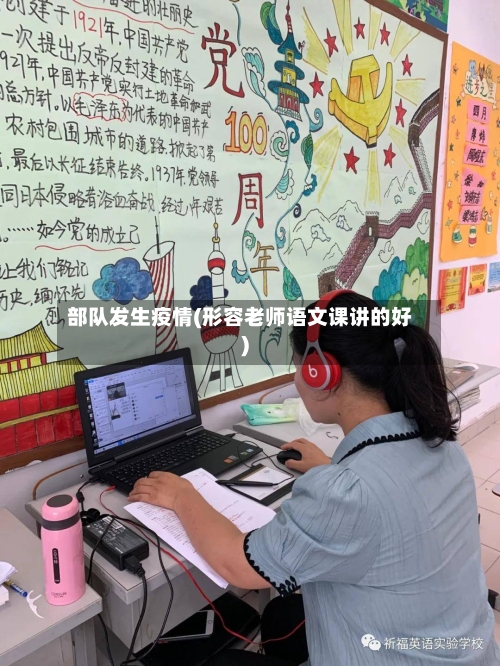 部队发生疫情(形容老师语文课讲的好)-第2张图片