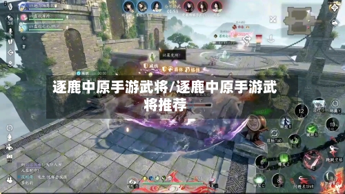 逐鹿中原手游武将/逐鹿中原手游武将推荐
