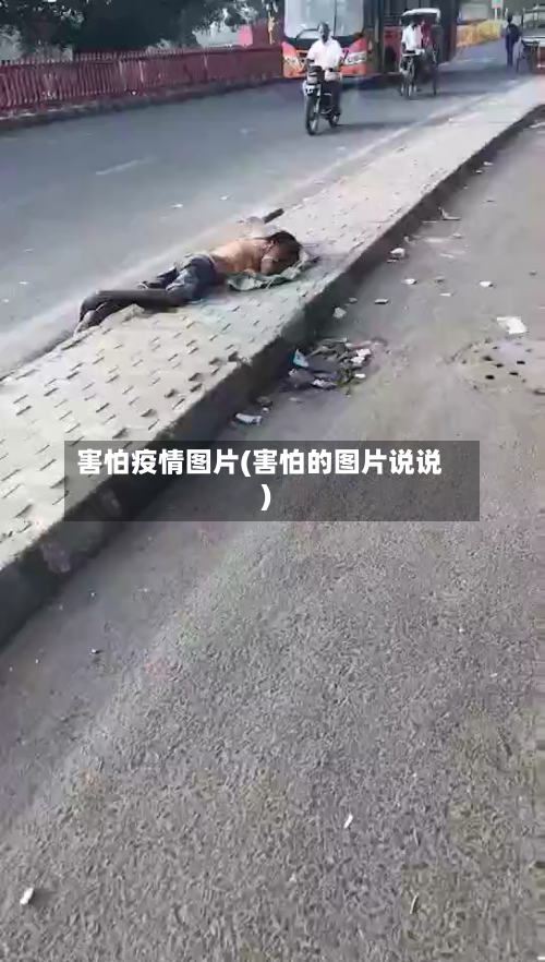 害怕疫情图片(害怕的图片说说)-第2张图片