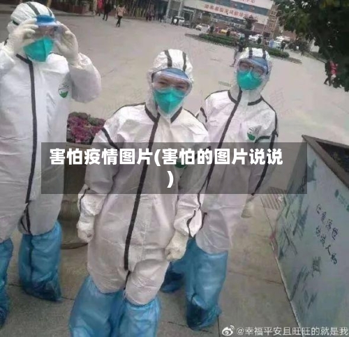 害怕疫情图片(害怕的图片说说)