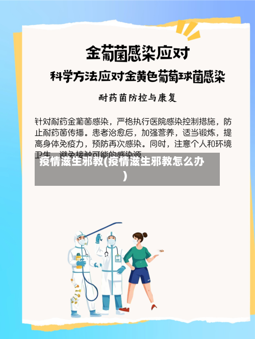 疫情滋生邪教(疫情滋生邪教怎么办)-第2张图片