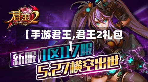 【手游君王,君王2礼包】