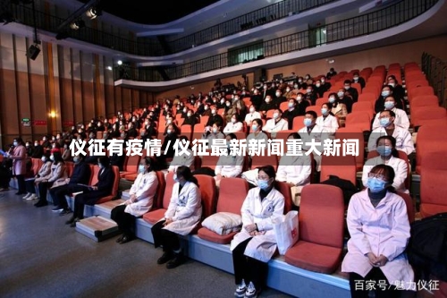 仪征有疫情/仪征最新新闻重大新闻