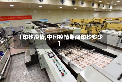 【印钞疫情,中国疫情期间印钞多少】-第2张图片