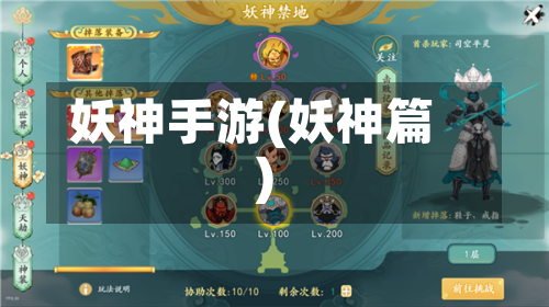 妖神手游(妖神篇)-第2张图片