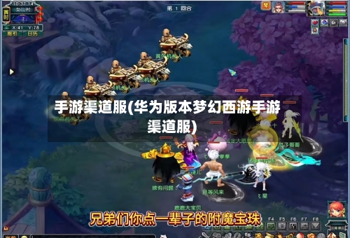 手游渠道服(华为版本梦幻西游手游渠道服)-第2张图片