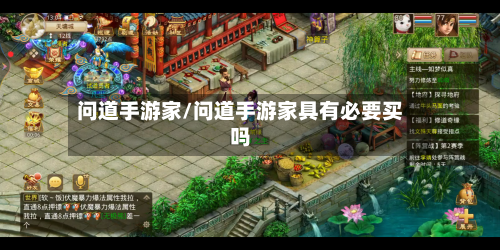问道手游家/问道手游家具有必要买吗