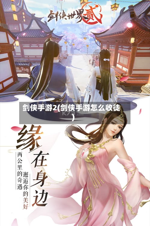 剑侠手游2(剑侠手游怎么收徒)