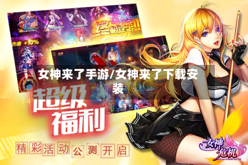 女神来了手游/女神来了下载安装