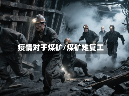 疫情对于煤矿/煤矿难复工