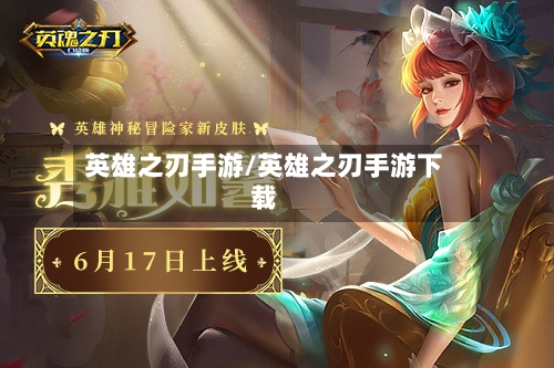 英雄之刃手游/英雄之刃手游下载-第2张图片