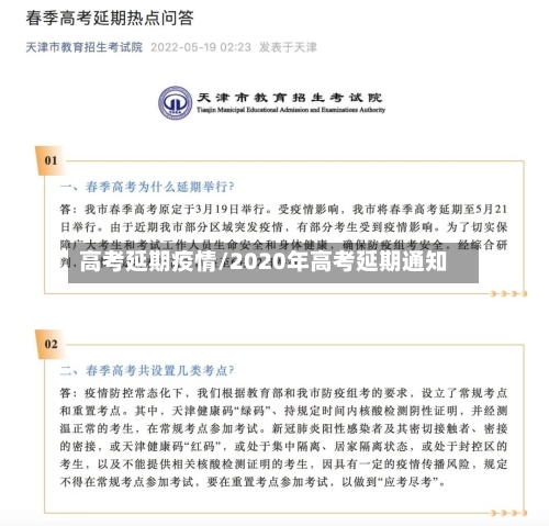 高考延期疫情/2020年高考延期通知