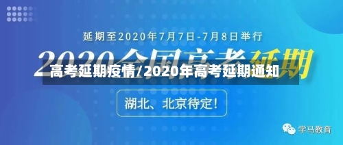 高考延期疫情/2020年高考延期通知-第2张图片
